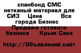 спанбонд СМС нетканый материал для СИЗ  › Цена ­ 100 - Все города Бизнес » Продажа готового бизнеса   . Крым,Саки